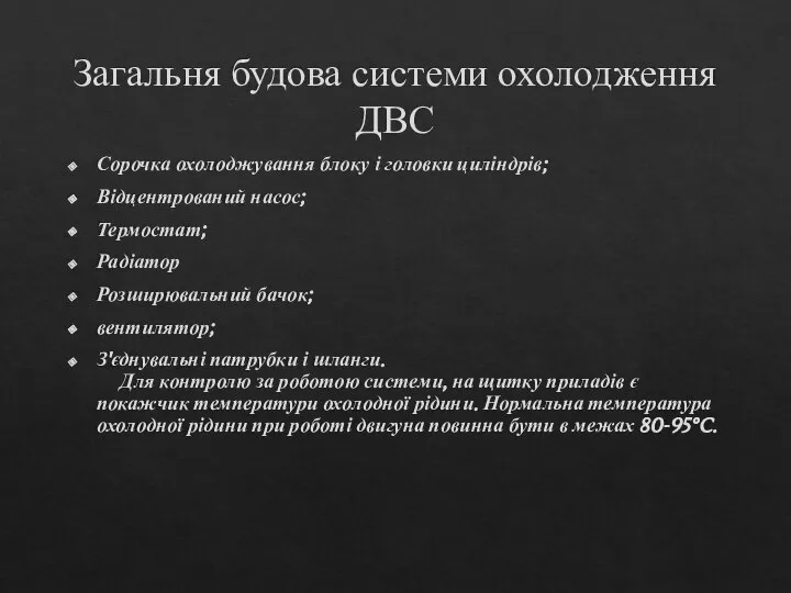 Загальня будова системи охолодження ДВС Сорочка охолоджування блоку і головки циліндрів;