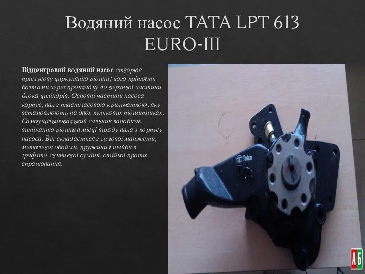 Водяний насос TATA LPT 613 EURO-III Відцентровий водяний насос створює примусову