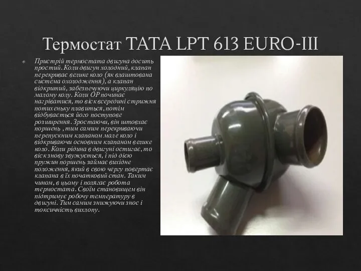 Термостат TATA LPT 613 EURO-III Пристрій термостата двигуна досить простий. Коли