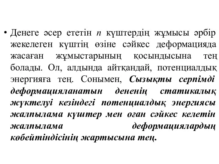 Денеге әсер ететін n күштердің жұмысы әрбір жекелеген күштің өзіне сәйкес