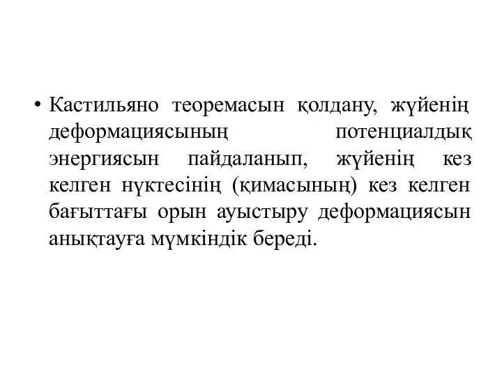 Кастильяно теоремасын қолдану, жүйенің деформациясының потенциалдық энергиясын пайдаланып, жүйенің кез келген