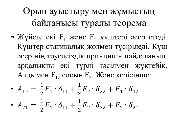 Орын ауыстыру мен жұмыстың байланысы туралы теорема