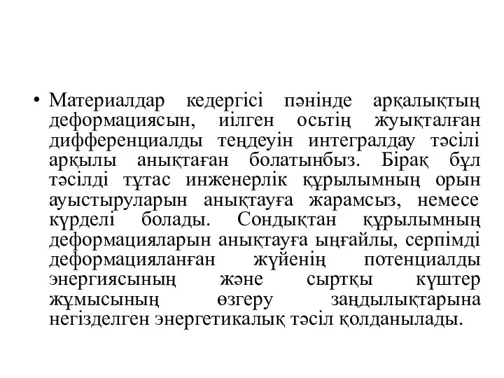 Материалдар кедергісі пәнінде арқалықтың деформациясын, иілген осьтің жуықталған дифференциалды теңдеуін интегралдау