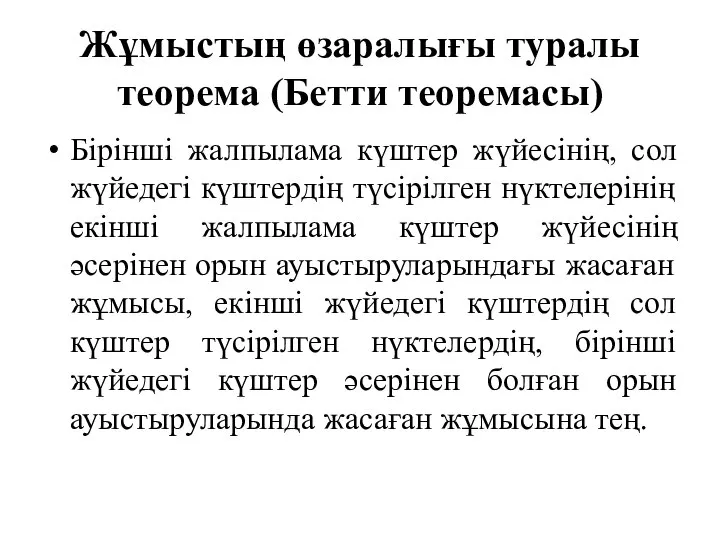 Жұмыстың өзаралығы туралы теорема (Бетти теоремасы) Бірінші жалпылама күштер жүйесінің, сол