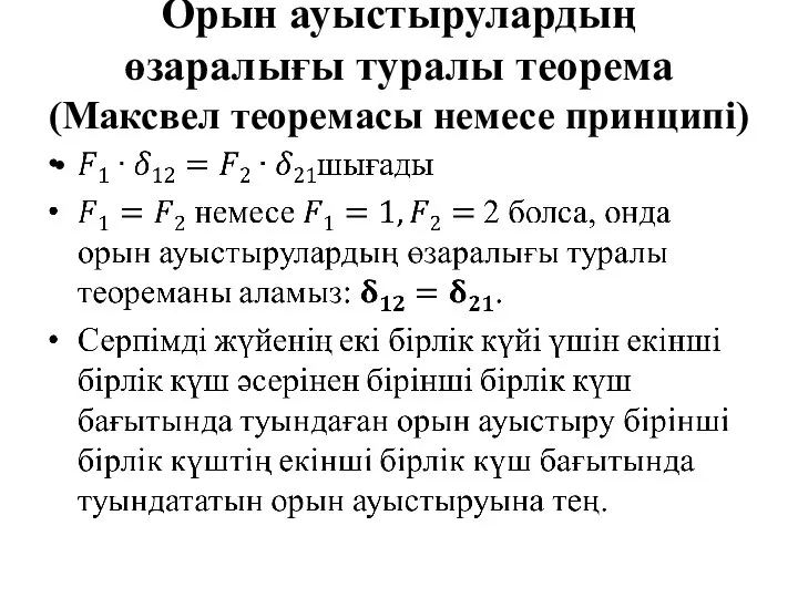 Орын ауыстырулардың өзаралығы туралы теорема (Максвел теоремасы немесе принципі)