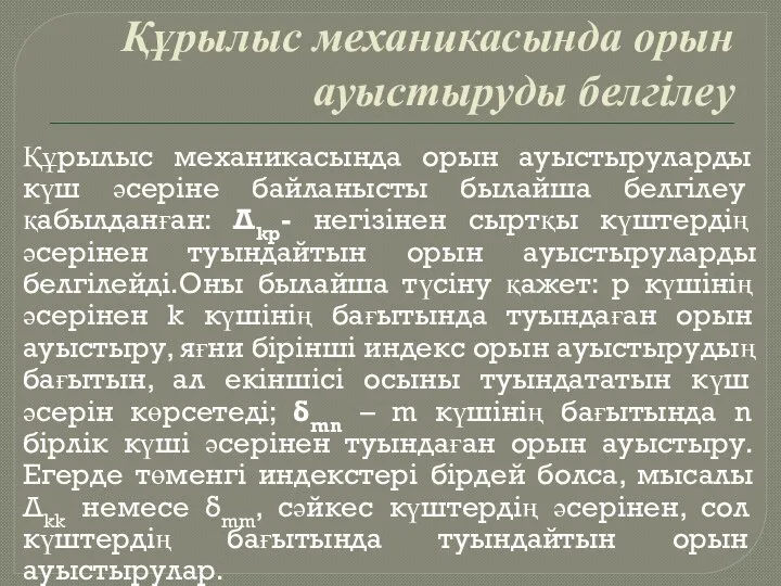 Құрылыс механикасында орын ауыстыруды белгілеу Құрылыс механикасында орын ауыстыруларды күш әсеріне