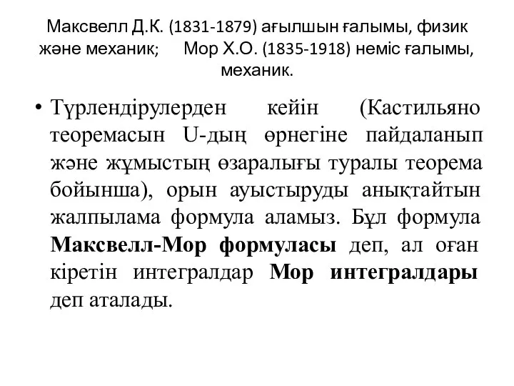 Максвелл Д.К. (1831-1879) ағылшын ғалымы, физик және механик; Мор Х.О. (1835-1918)