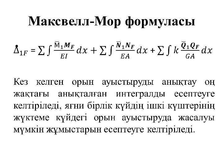 Максвелл-Мор формуласы