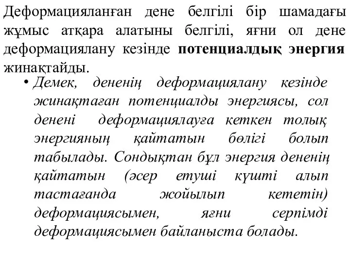 Деформацияланған дене белгілі бір шамадағы жұмыс атқара алатыны белгілі, яғни ол