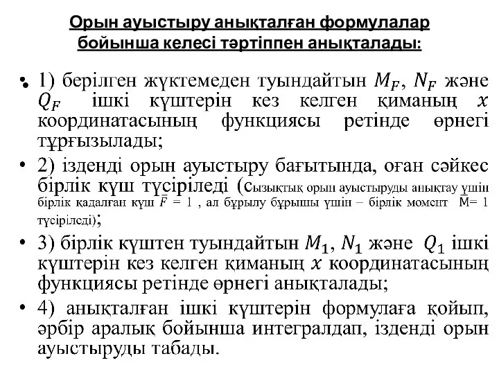 Орын ауыстыру анықталған формулалар бойынша келесі тәртіппен анықталады: