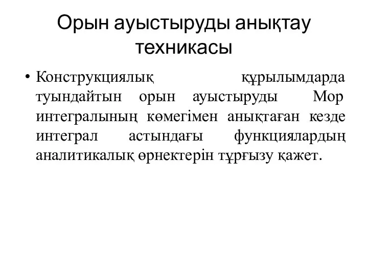 Орын ауыстыруды анықтау техникасы Конструкциялық құрылымдарда туындайтын орын ауыстыруды Мор интегралының