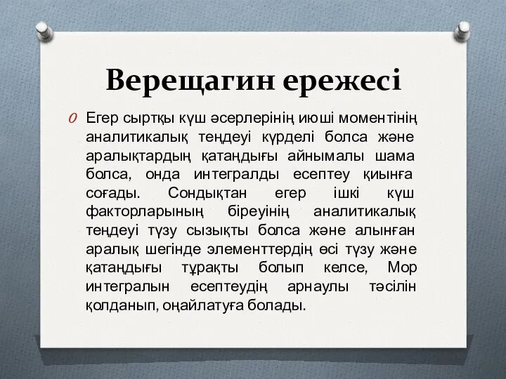 Верещагин ережесі Егер сыртқы күш әсерлерінің июші моментінің аналитикалық теңдеуі күрделі