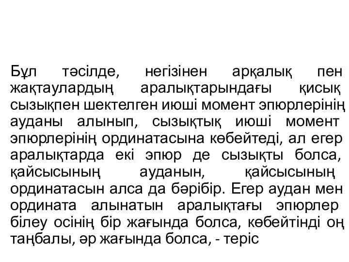 Бұл тәсілде, негізінен арқалық пен жақтаулардың аралықтарындағы қисық сызықпен шектелген июші