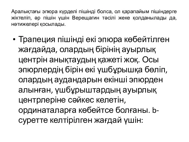 Аралықтағы эпюра күрделі пішінді болса, ол қарапайым пішіндерге жіктеліп, әр пішін