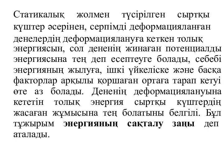 Статикалық жолмен түсірілген сыртқы күштер әсерінен, серпімді деформацияланған денелердің деформациялануға кеткен