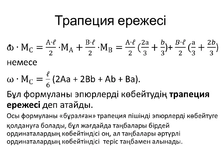 Трапеция ережесі