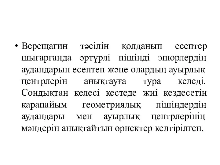 Верещагин тәсілін қолданып есептер шығарғанда әртүрлі пішінді эпюрлердің аудандарын есептеп және