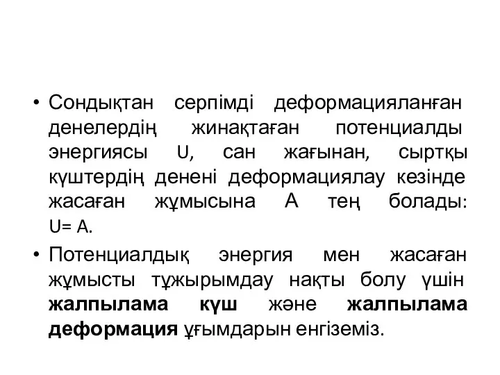 Сондықтан серпімді деформацияланған денелердің жинақтаған потенциалды энергиясы U, сан жағынан, сыртқы