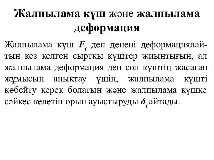 Жалпылама күш және жалпылама деформация Жалпылама күш Fi деп денені деформациялай-тын