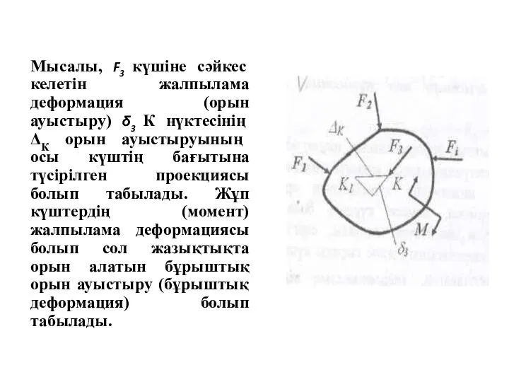 Мысалы, F3 күшіне сәйкес келетін жалпылама деформация (орын ауыстыру) δ3 К