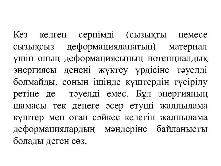 Кез келген серпімді (сызықты немесе сызықсыз деформацияланатын) материал үшін оның деформациясының