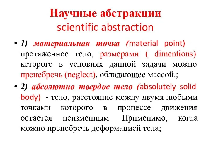 Научные абстракции scientific abstraction 1) материальная точка (material point) – протяженное