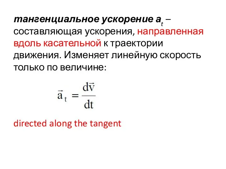 тангенциальное ускорение аt – составляющая ускорения, направленная вдоль касательной к траектории