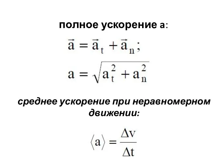 среднее ускорение при неравномерном движении: полное ускорение a: