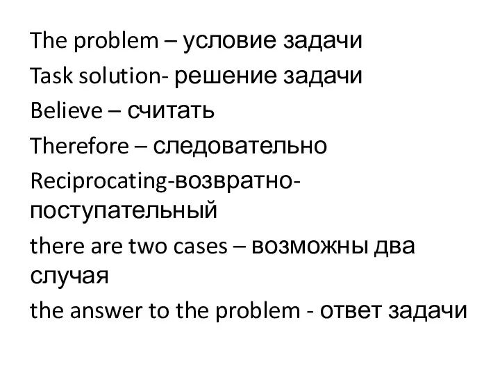 The problem – условие задачи Task solution- решение задачи Believe –