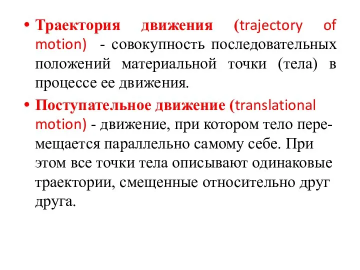 Траектория движения (trajectory of motion) - совокупность последовательных положений материальной точки