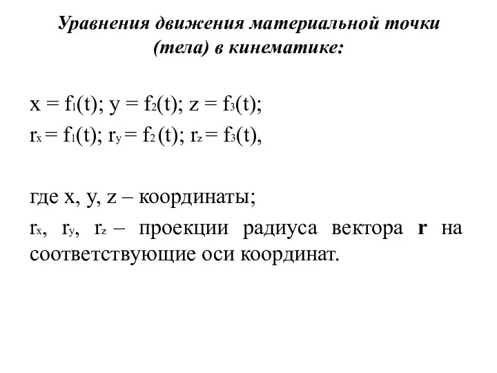 Уравнения движения материальной точки (тела) в кинематике: x = f1(t); y