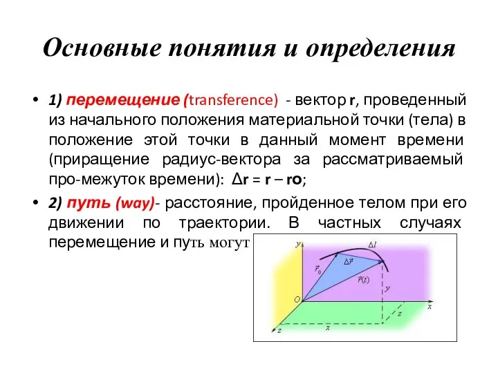 Основные понятия и определения 1) перемещение (transference) - вектор r, проведенный