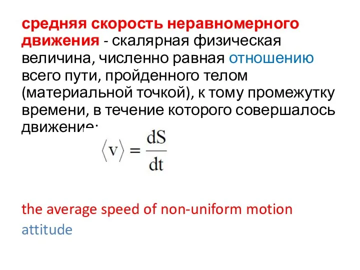 средняя скорость неравномерного движения - скалярная физическая величина, численно равная отношению