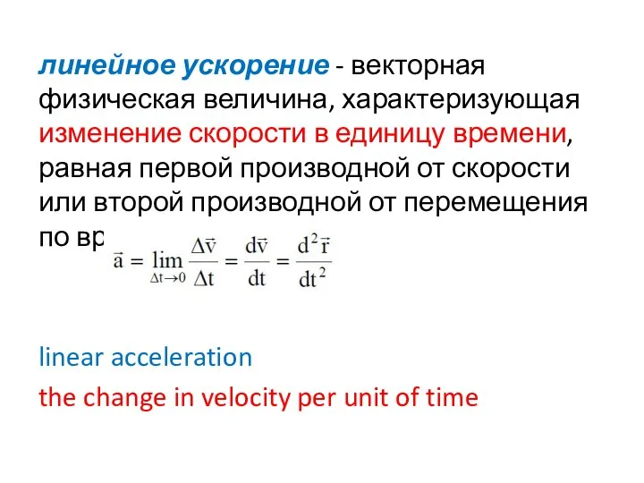линейное ускорение - векторная физическая величина, характеризующая изменение скорости в единицу