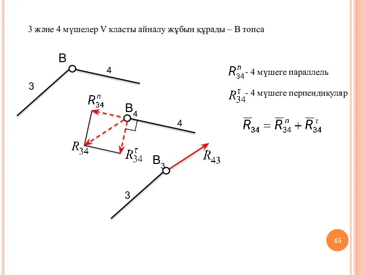 3 және 4 мүшелер V класты айналу жұбын құрады – В