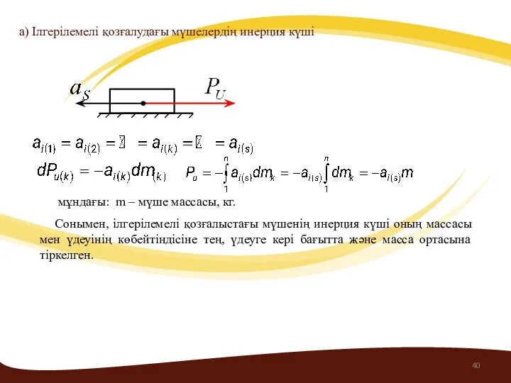 a) Ілгерілемелі қозғалудағы мүшелердің инерция күші Сонымен, ілгерілемелі қозғалыстағы мүшенің инерция