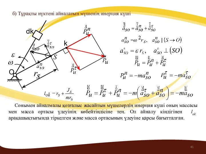 б) Тұрақты нүктені айналатын мүшенің инерция күші O dk Сонымен айналмалы