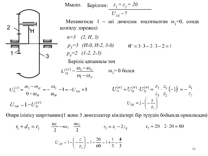 1 3 2 Н Берілген: z1 = z2 = 20 Механизмде