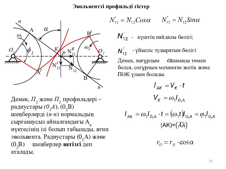 Демек, неғұрлым шамасы төмен болса, соғұрлым механизм жетік және ПӘК үлкен