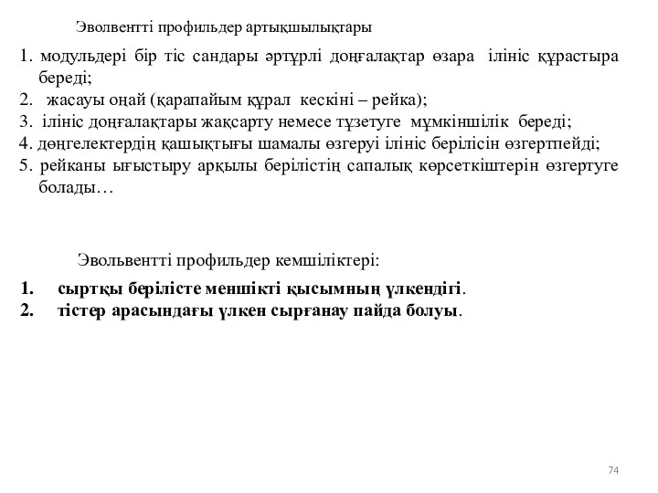 Эволвентті профильдер артықшылықтары Эвольвентті профильдер кемшіліктері: сыртқы берілісте меншікті қысымның үлкендігі.