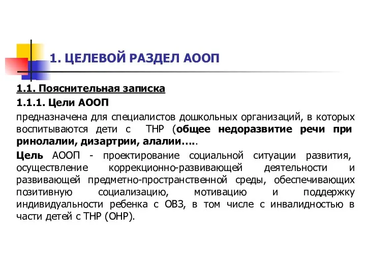 1. ЦЕЛЕВОЙ РАЗДЕЛ АООП 1.1. Пояснительная записка 1.1.1. Цели АООП предназначена