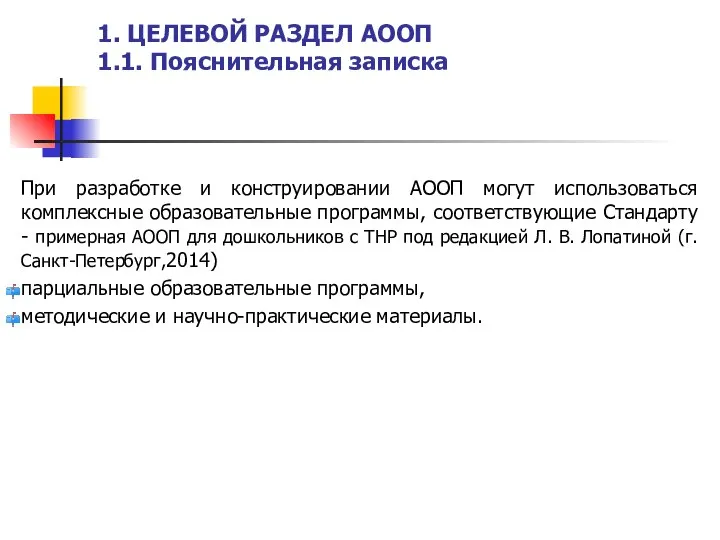 1. ЦЕЛЕВОЙ РАЗДЕЛ АООП 1.1. Пояснительная записка При разработке и конструировании