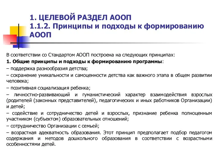 1. ЦЕЛЕВОЙ РАЗДЕЛ АООП 1.1.2. Принципы и подходы к формированию АООП