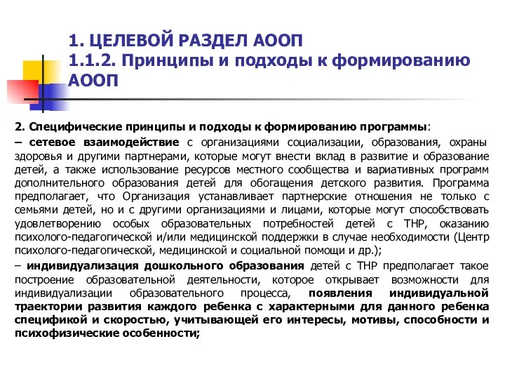 1. ЦЕЛЕВОЙ РАЗДЕЛ АООП 1.1.2. Принципы и подходы к формированию АООП