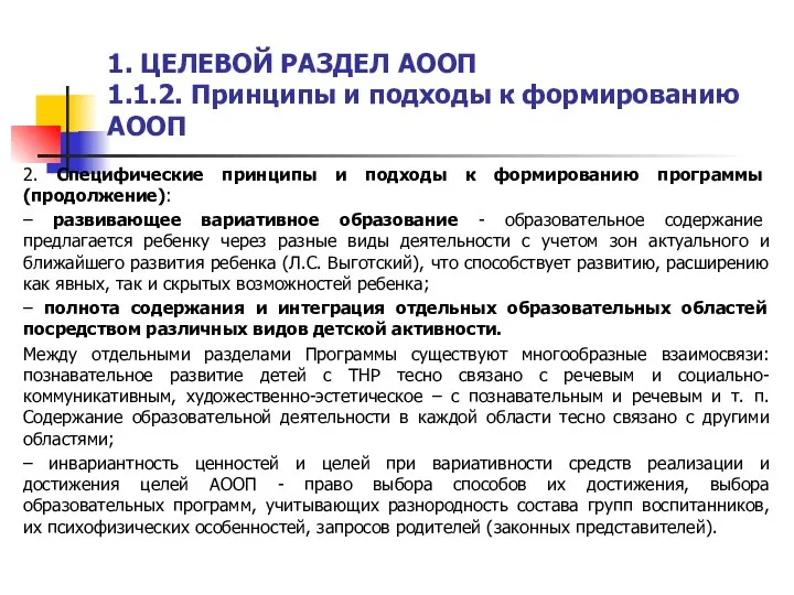 1. ЦЕЛЕВОЙ РАЗДЕЛ АООП 1.1.2. Принципы и подходы к формированию АООП