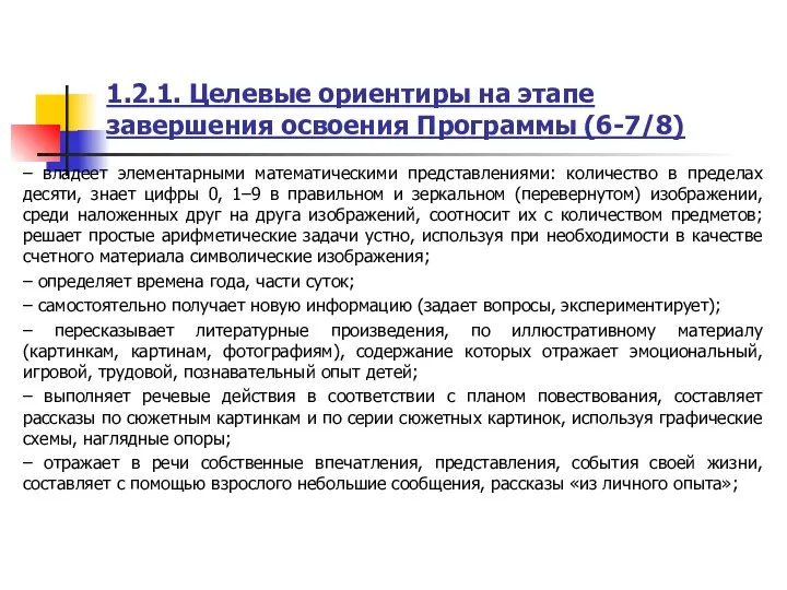 1.2.1. Целевые ориентиры на этапе завершения освоения Программы (6-7/8) – владеет