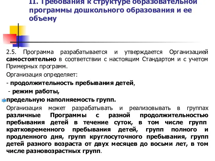 II. Требования к структуре образовательной программы дошкольного образования и ее объему