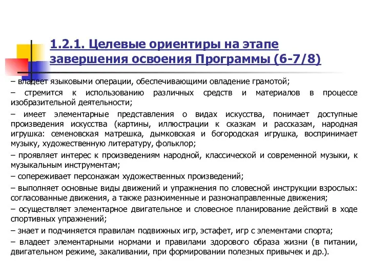 1.2.1. Целевые ориентиры на этапе завершения освоения Программы (6-7/8) – владеет