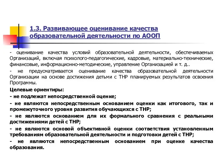 1.3. Развивающее оценивание качества образовательной деятельности по АООП - оценивание качества