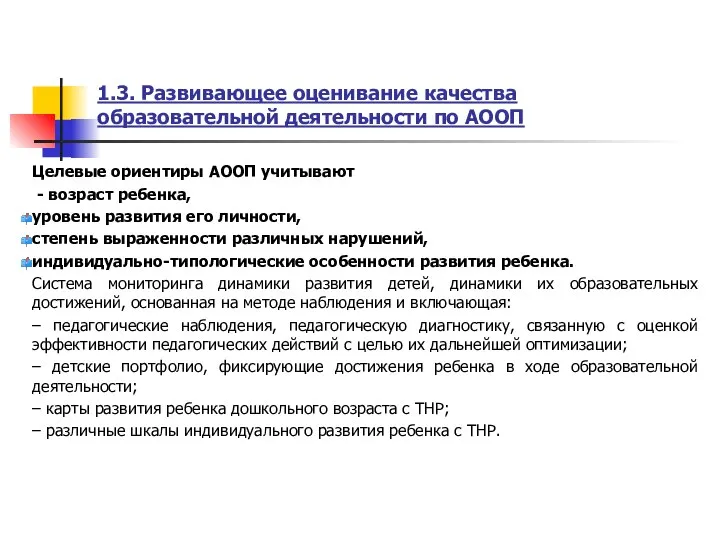 1.3. Развивающее оценивание качества образовательной деятельности по АООП Целевые ориентиры АООП